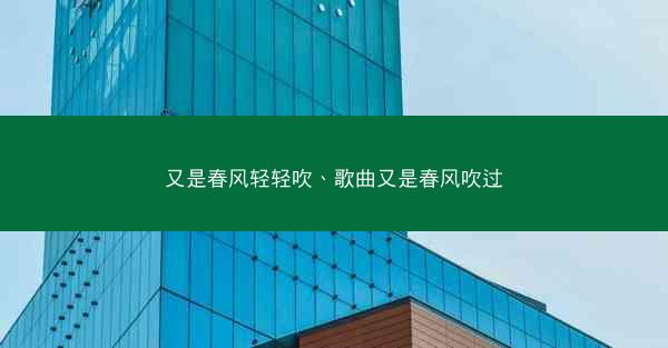 又是春风轻轻吹、歌曲又是春风吹过