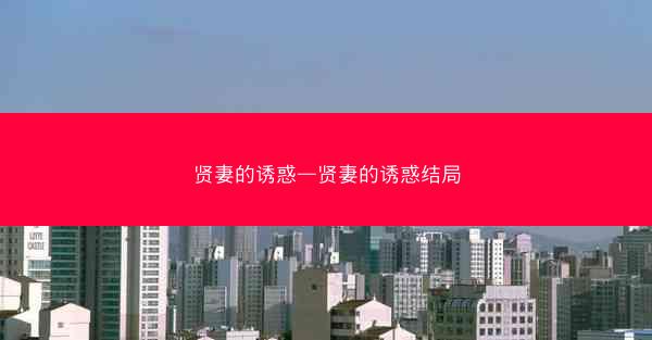 贤妻的诱惑—贤妻的诱惑结局
