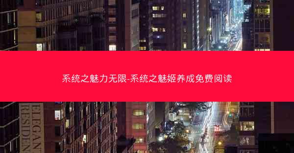 系统之魅力无限-系统之魅姬养成免费阅读