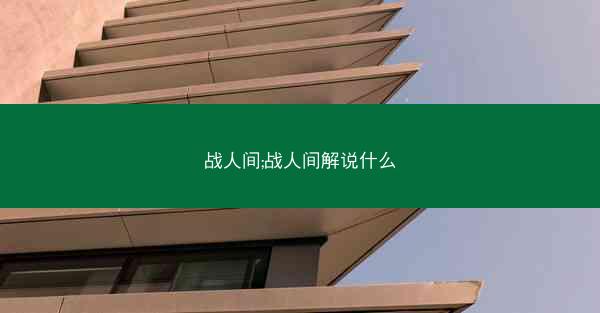 战人间;战人间解说什么