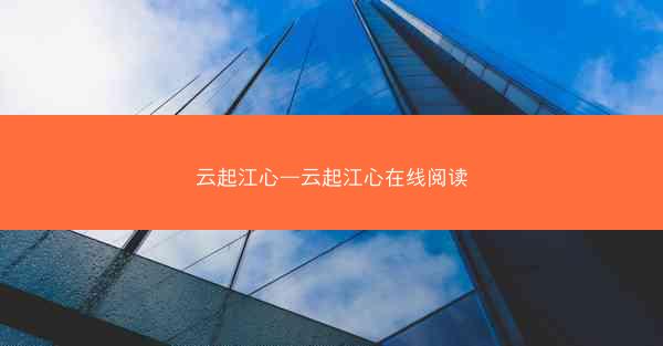 云起江心—云起江心在线阅读