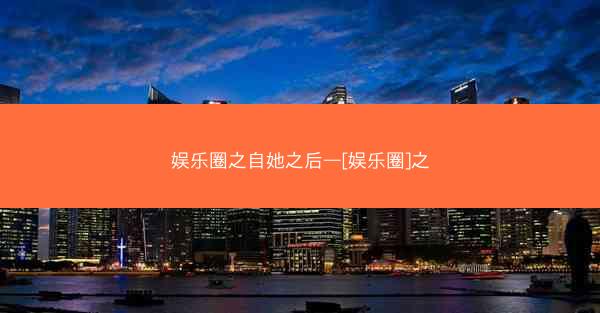 娱乐圈之自她之后—[娱乐圈]之