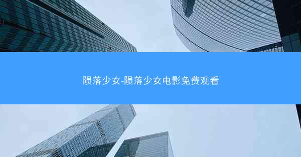 陨落少女-陨落少女电影免费观看
