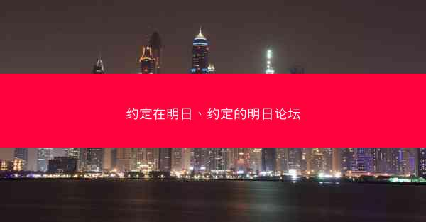 约定在明日、约定的明日论坛