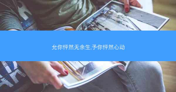 允你怦然无余生,予你怦然心动 允你怦然无余生,予你怦然心动