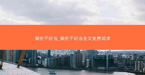 御史不好当_御史不好当全文免费阅读