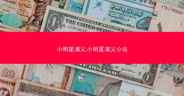 小明星演义,小明星演义小说 小明星演义,小明星演义小说