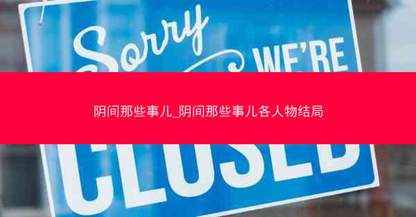 阴间那些事儿_阴间那些事儿各人物结局