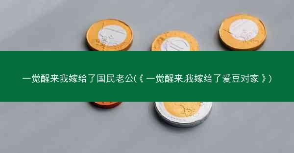 一觉醒来我嫁给了国民老公(《一觉醒来,我嫁给了爱豆对家》)