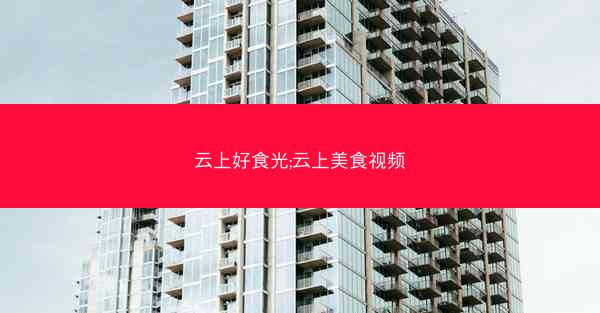 云上好食光;云上美食视频
