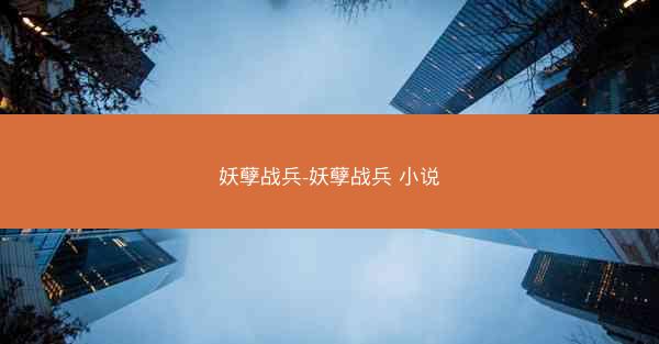 妖孽战兵-妖孽战兵 小说