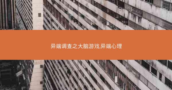异端调查之大脑游戏,异端心理