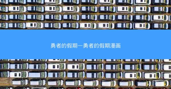 勇者的假期—勇者的假期漫画