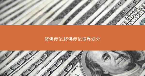 修佛传记,修佛传记境界划分