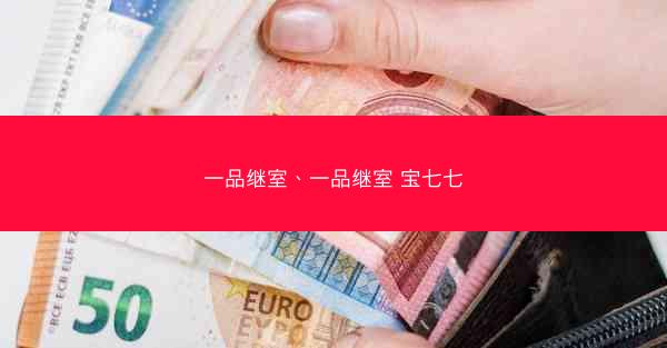 一品继室、一品继室 宝七七