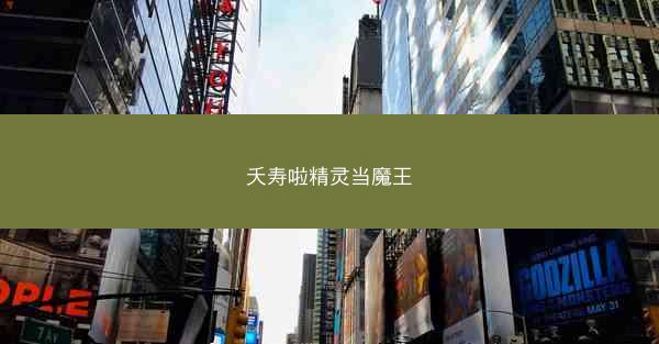 夭寿啦精灵当魔王