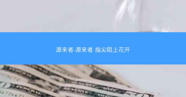源来者-源来者 指尖陌上花开