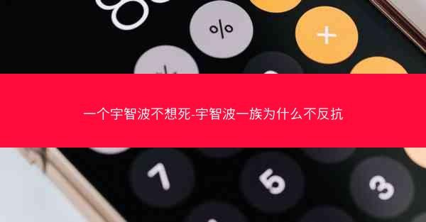 一个宇智波不想死-宇智波一族为什么不反抗