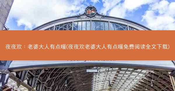 夜夜欢：老婆大人有点暖(夜夜欢老婆大人有点暖免费阅读全文下载)