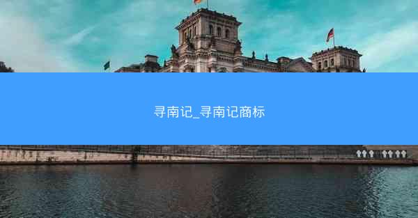 寻南记_寻南记商标