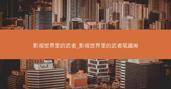 影视世界里的武者_影视世界里的武者笔趣阁