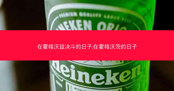 在霍格沃兹决斗的日子;在霍格沃茨的日子