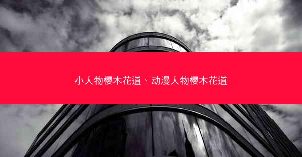 小人物樱木花道、动漫人物樱木花道