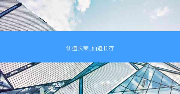 仙道长荣_仙道长存