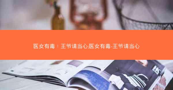 医女有毒：王爷请当心;医女有毒-王爷请当心