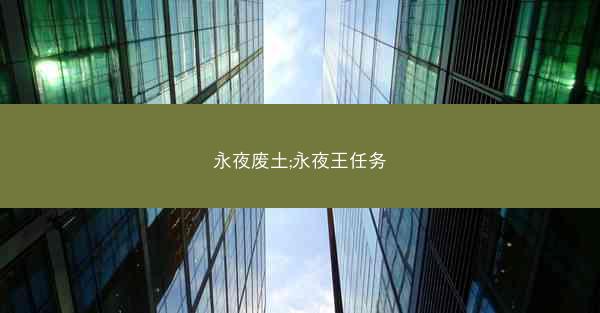 永夜废土;永夜王任务
