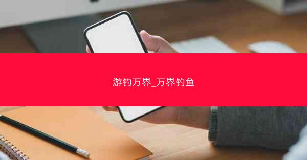 游钓万界_万界钓鱼