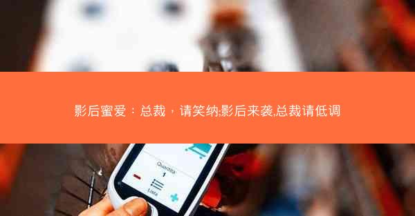 影后蜜爱：总裁，请笑纳;影后来袭,总裁请低调