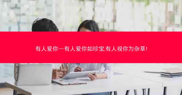 有人爱你—有人爱你如珍宝,有人视你为杂草!