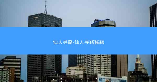 仙人寻路-仙人寻路秘籍