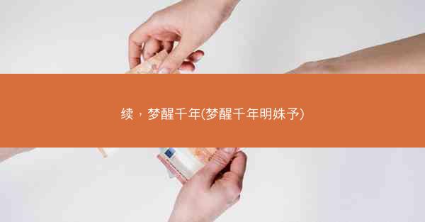 续，梦醒千年(梦醒千年明姝予)