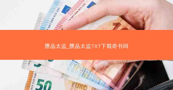 赝品太监_赝品太监TXT下载奇书网