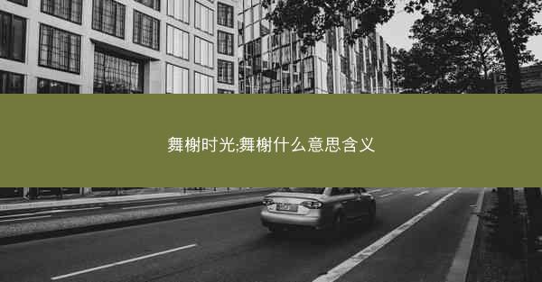 舞榭时光;舞榭什么意思含义