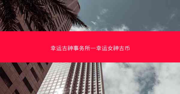 幸运古神事务所—幸运女神古币