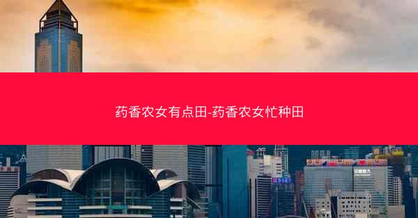 药香农女有点田-药香农女忙种田