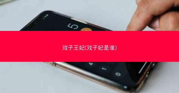 戏子王妃(戏子妃是谁)