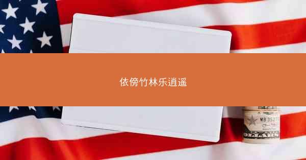 依傍竹林乐逍遥
