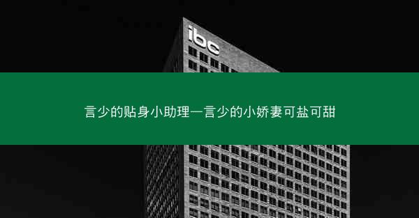 言少的贴身小助理—言少的小娇妻可盐可甜