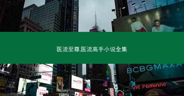 医流至尊,医流高手小说全集