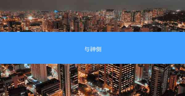 与神侧