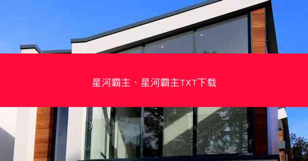 星河霸主、星河霸主TXT下载