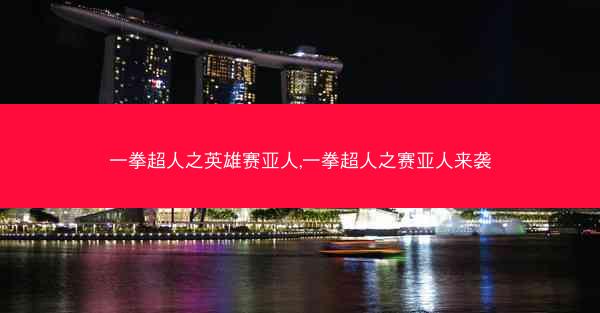 一拳超人之英雄赛亚人,一拳超人之赛亚人来袭