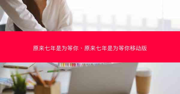 原来七年是为等你、原来七年是为等你移动版