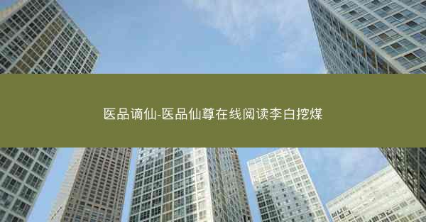 医品谪仙-医品仙尊在线阅读李白挖煤