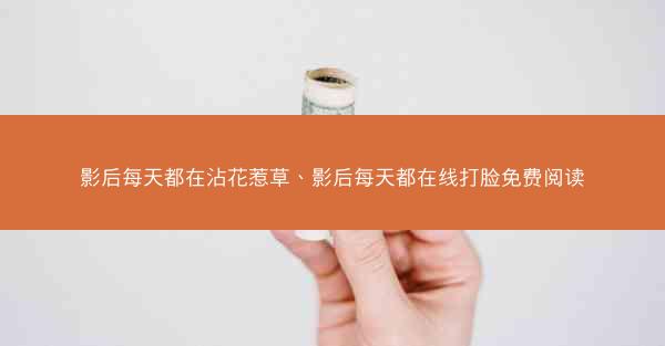 影后每天都在沾花惹草、影后每天都在线打脸免费阅读