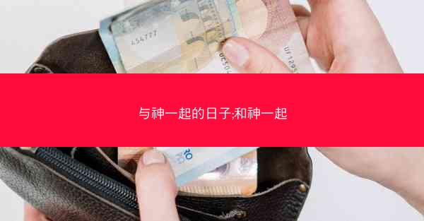 与神一起的日子;和神一起